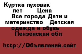 Куртка-пуховик Colambia 14-16 лет (L) › Цена ­ 3 500 - Все города Дети и материнство » Детская одежда и обувь   . Пензенская обл.
